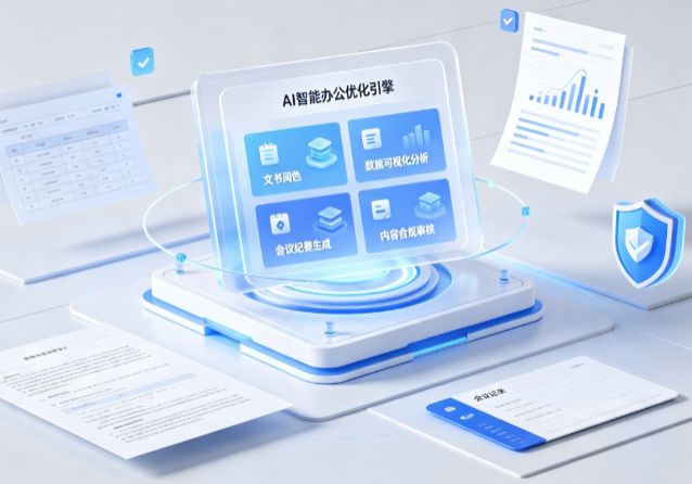 潮州AI重构现代办公体系 智能优化引擎助力企业轻量化高效运营