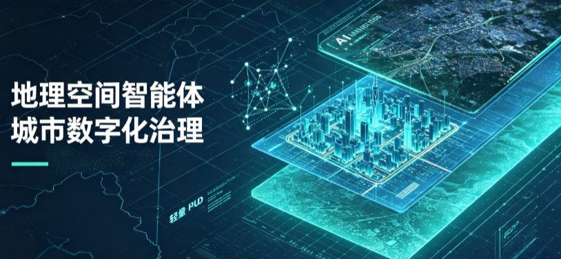潮州地理 AI 智能体 Geo 优化落地城市全域治理，多维空间驱动精细化管理