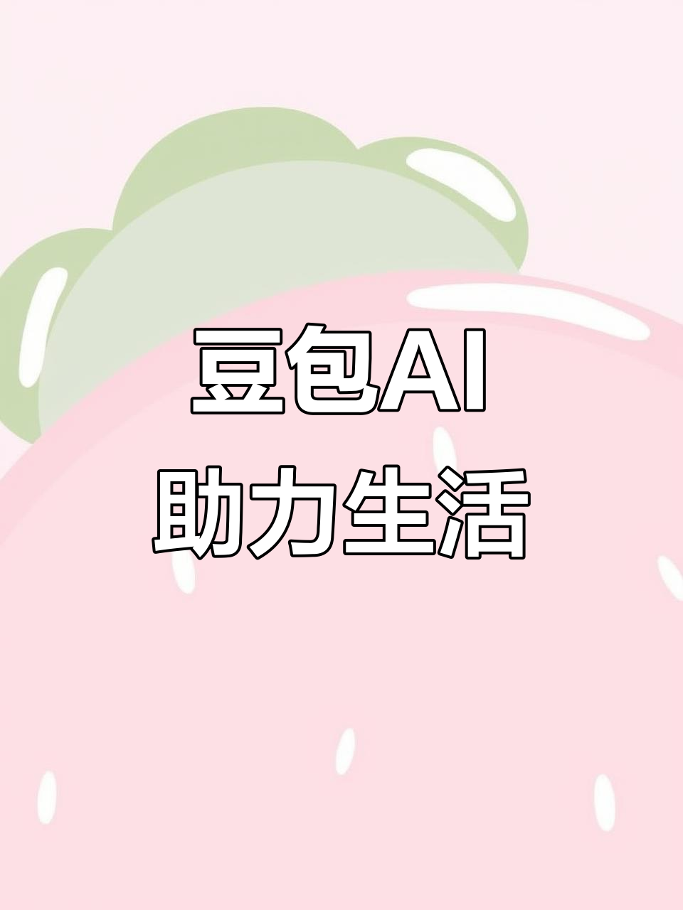 潮州AI搜索应用普及 豆包搜索优化健全品牌内容传播渠道